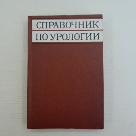 Справочник по урологии "Медицина" 1978г. ред. Н.А.Лопаткина